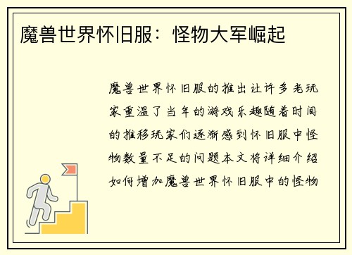 魔兽世界怀旧服：怪物大军崛起