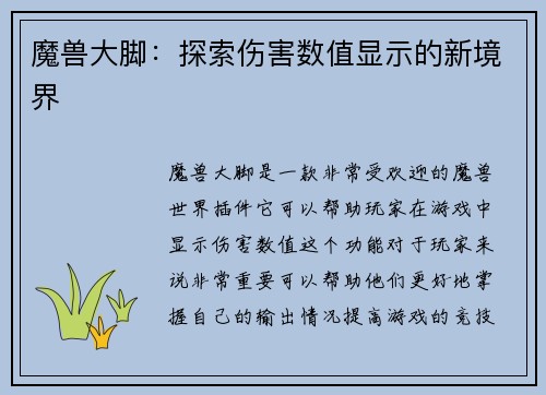 魔兽大脚：探索伤害数值显示的新境界